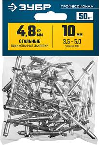 ЗУБР 4.8 x 10 мм, 50 шт, стальные заклепки, Профессионал (313126-48-10)