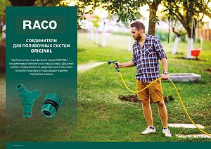 RACO ORIGINAL, 1/2″, с автостопом, для шланга, из ABS пластика, быстросъемный соединитель (4250-55205C)